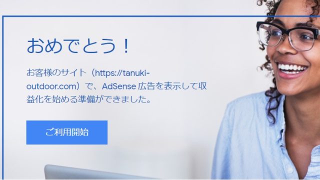 アドセンス審査通過画像